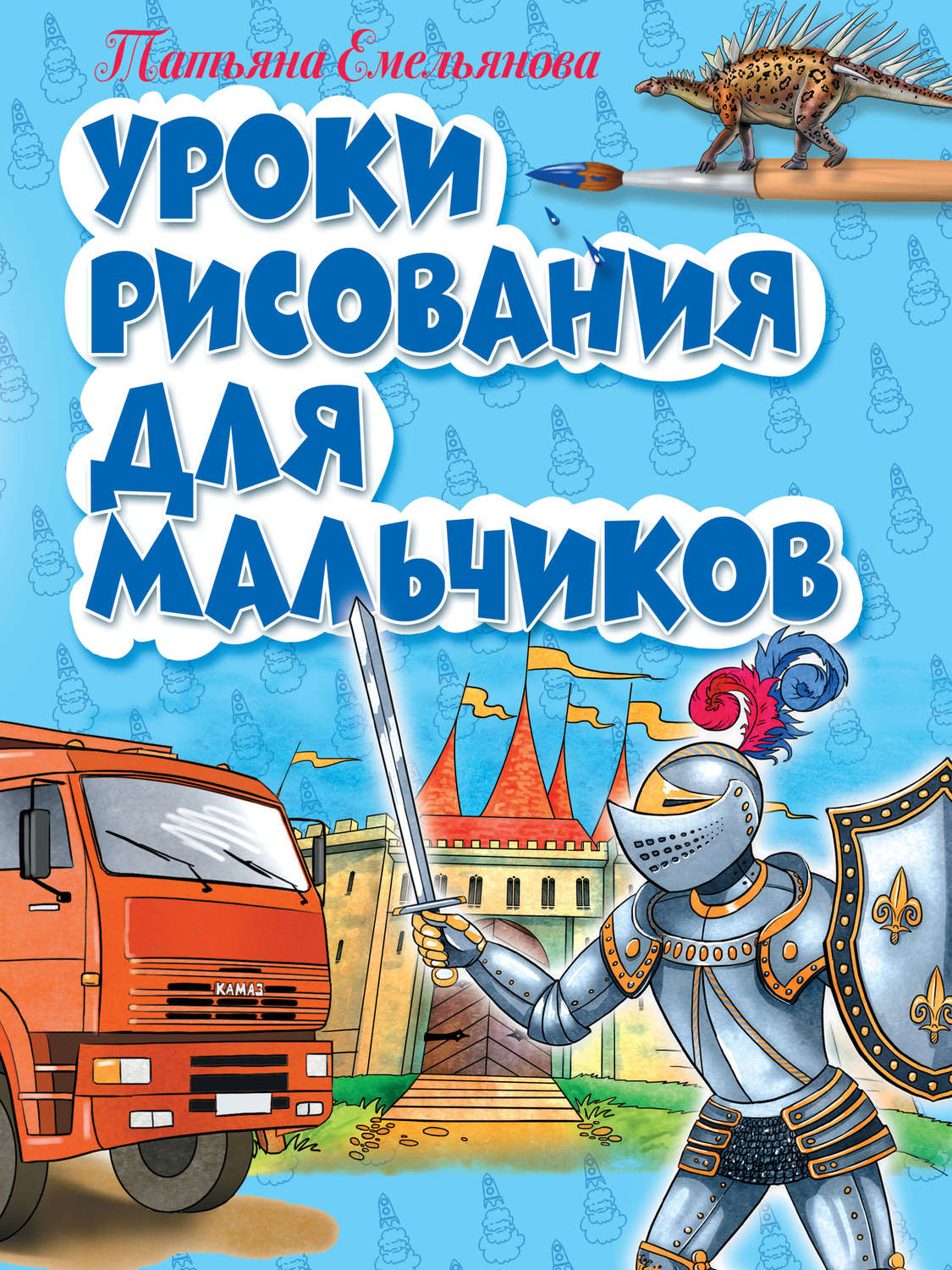 Обложка книги «Уроки рисования для мальчиков»