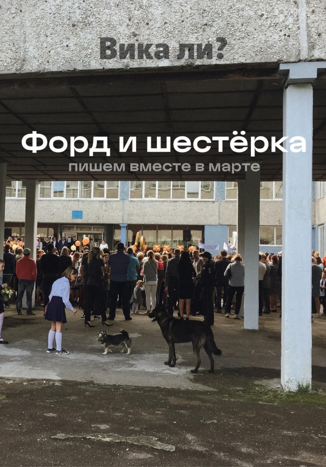 Обложка книги «Форд и шестёрка»