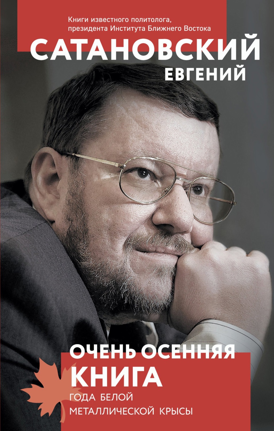 Обложка книги «Очень осенняя книга года Белой Металлической Крысы»