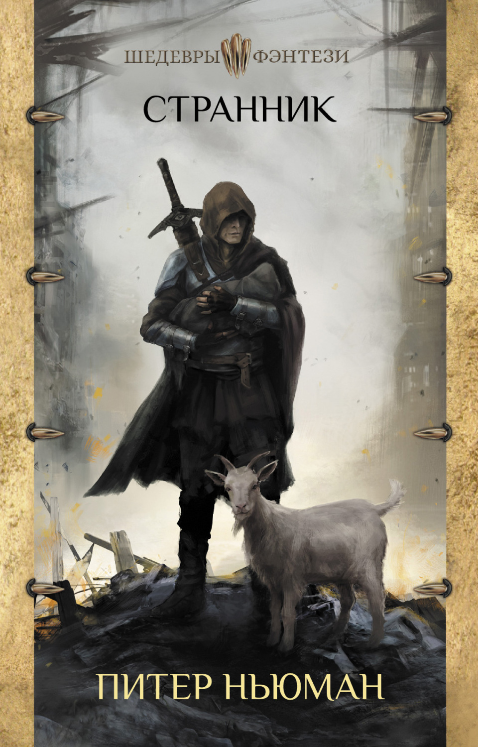 Обложка книги «Странник»