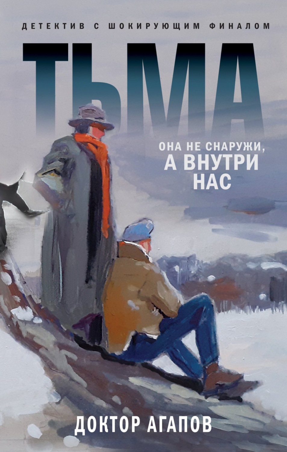 Обложка книги «Тьма»