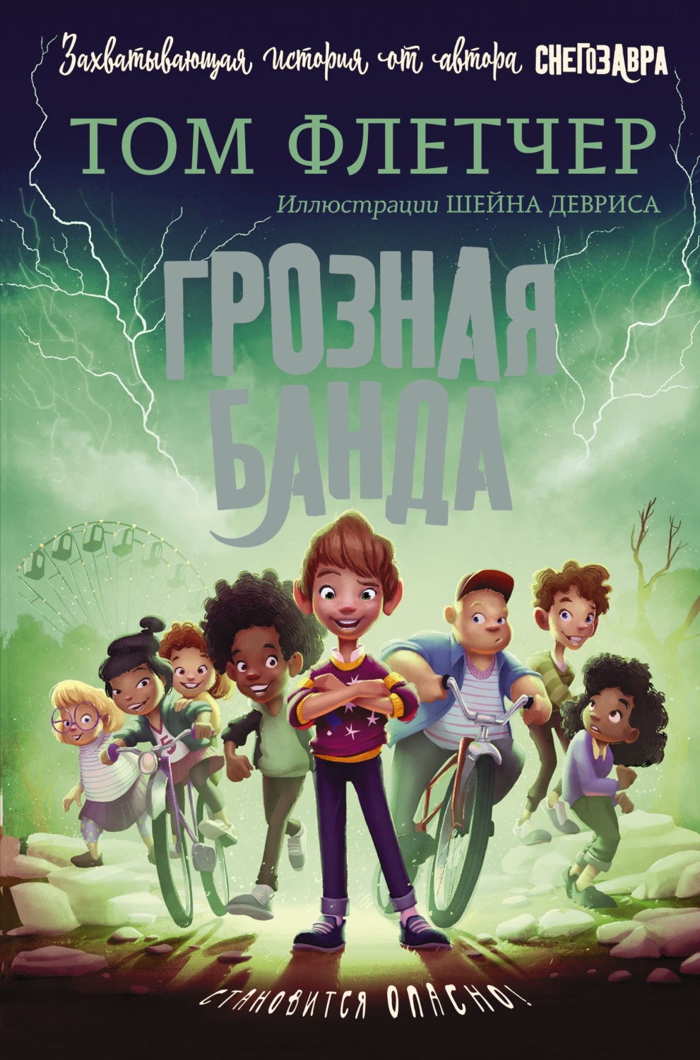 Обложка книги «Грозная банда»