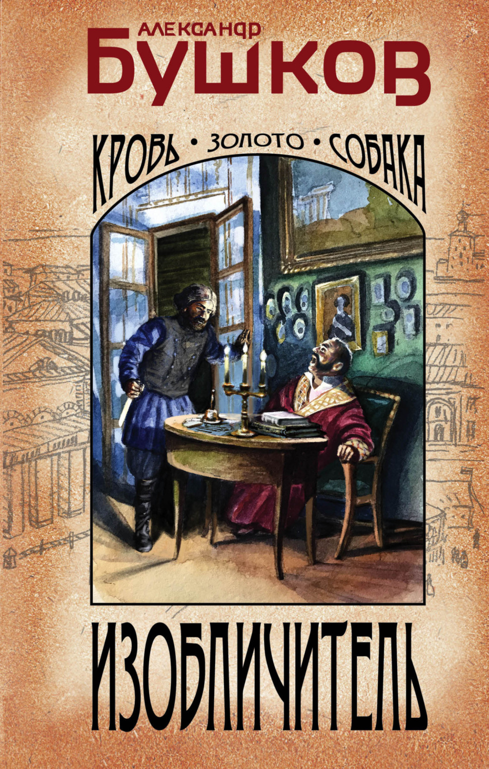Обложка книги «Изобличитель. Кровь, золото, собака»