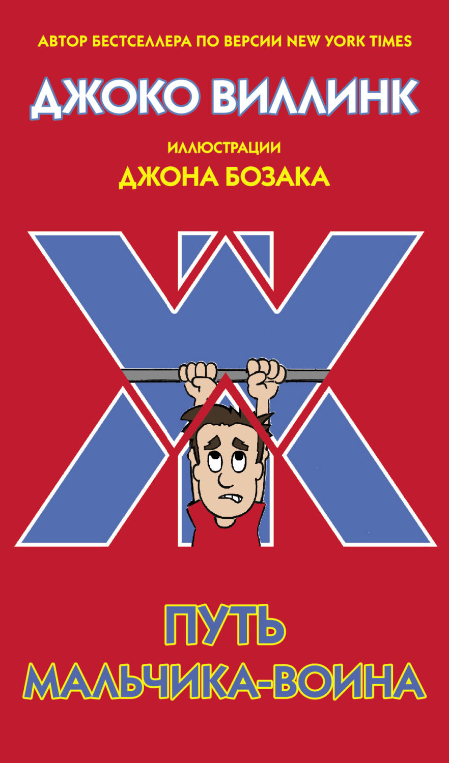 Обложка книги «Путь мальчика-воина»