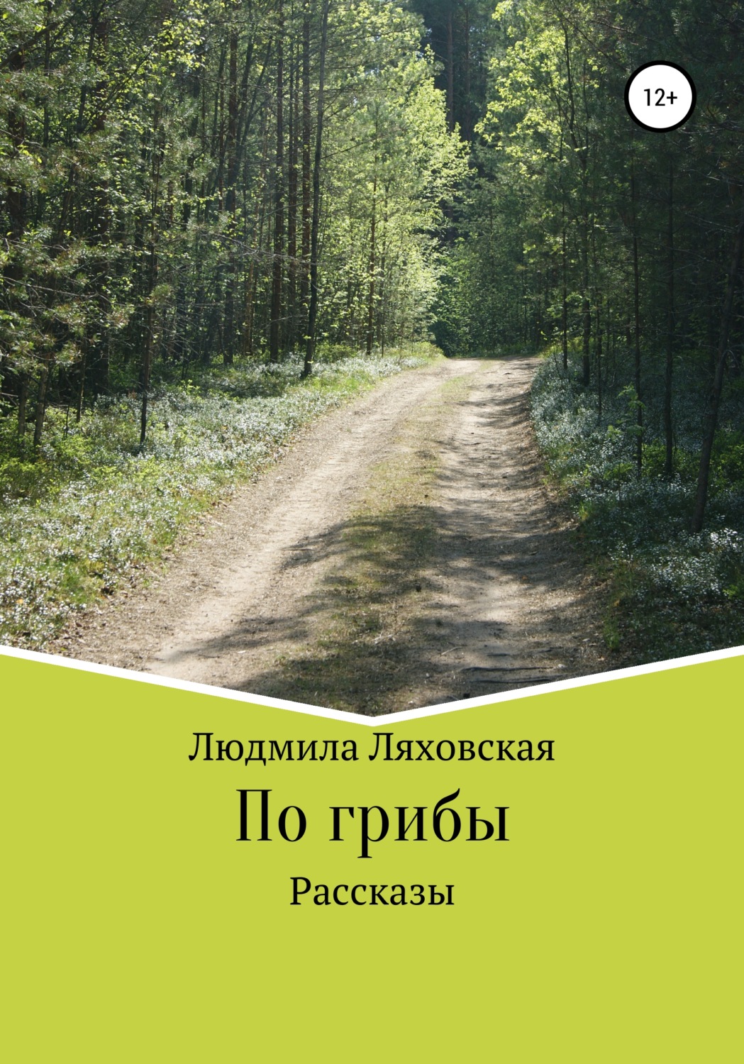 Обложка книги «По грибы. Рассказы»
