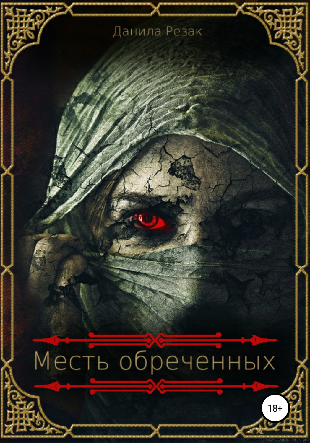 Обложка книги «Месть обреченных»