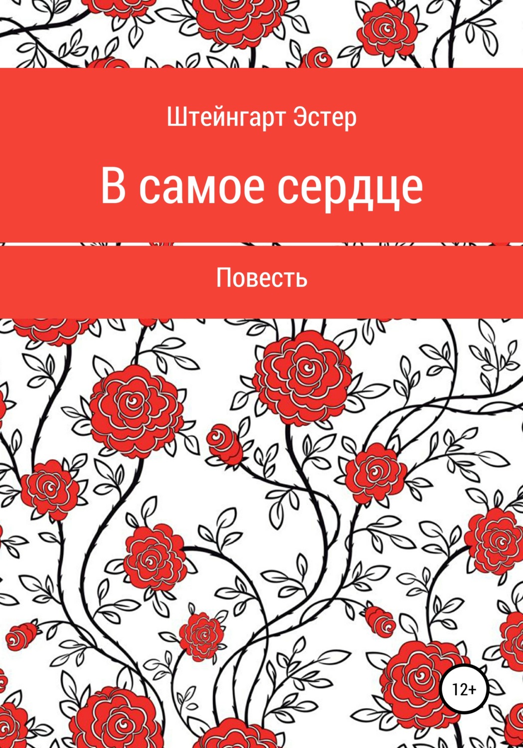 Обложка книги «В самое сердце»