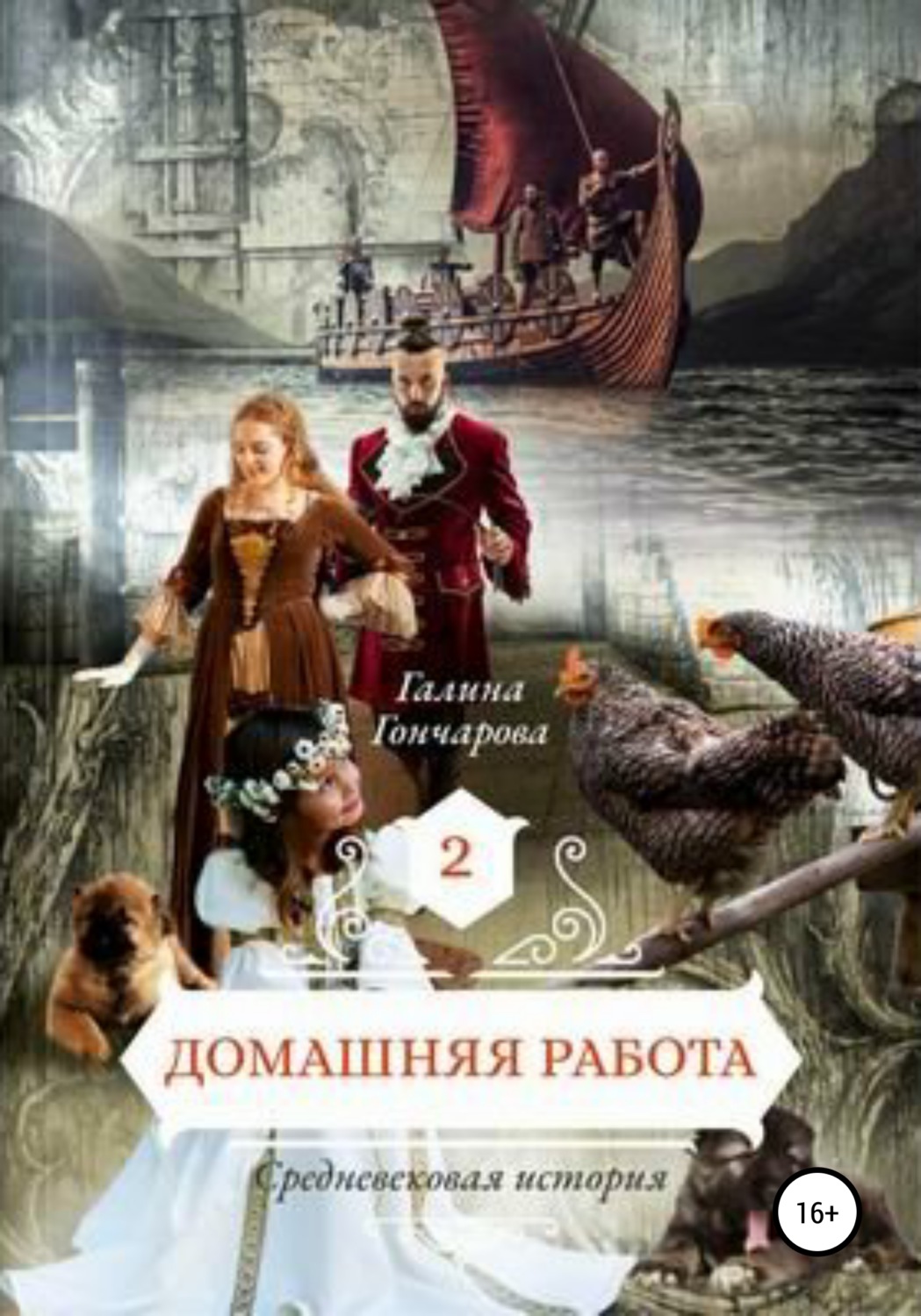 Обложка книги «Средневековая история. Домашняя работа»