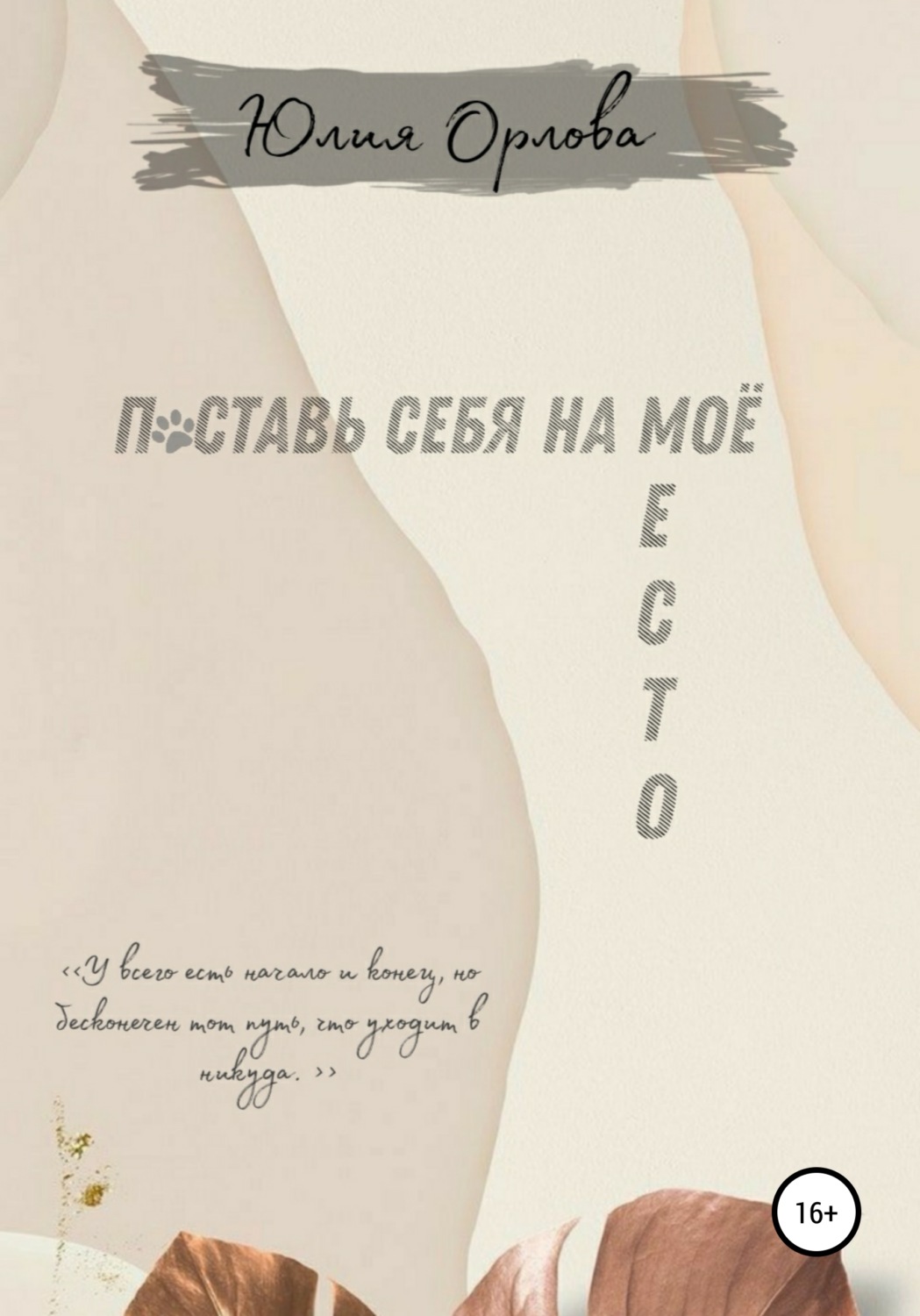Обложка книги «Поставь себя на моё место»
