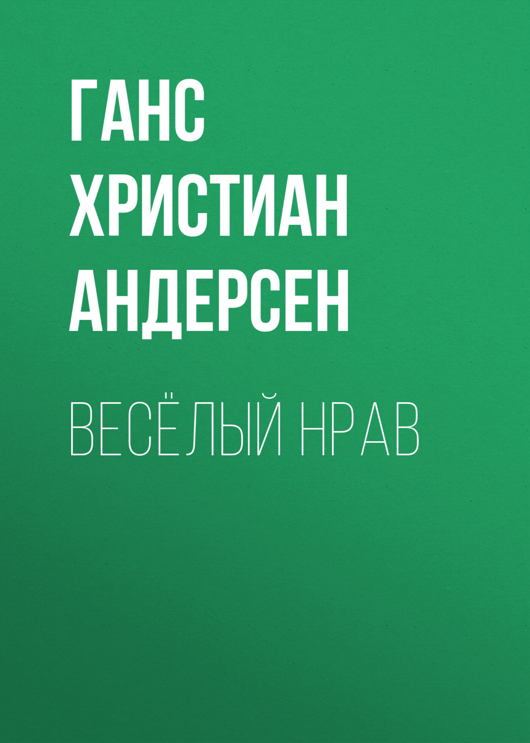 Обложка книги «Весёлый нрав»