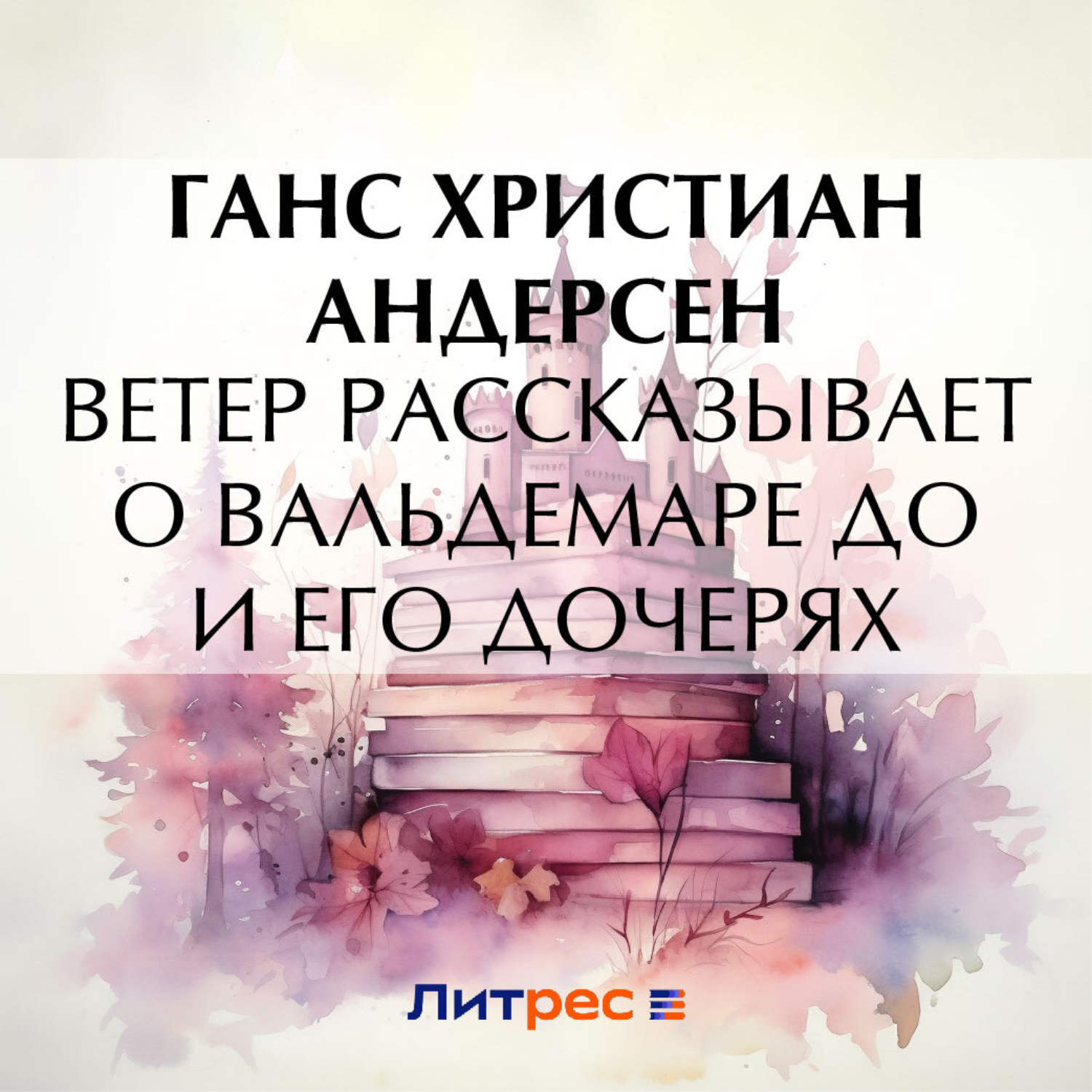 Обложка книги «Ветер рассказывает о Вальдемаре До и его дочерях»