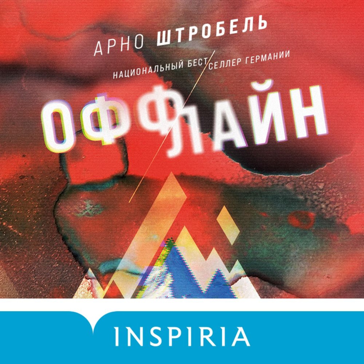 Обложка книги «Оффлайн»