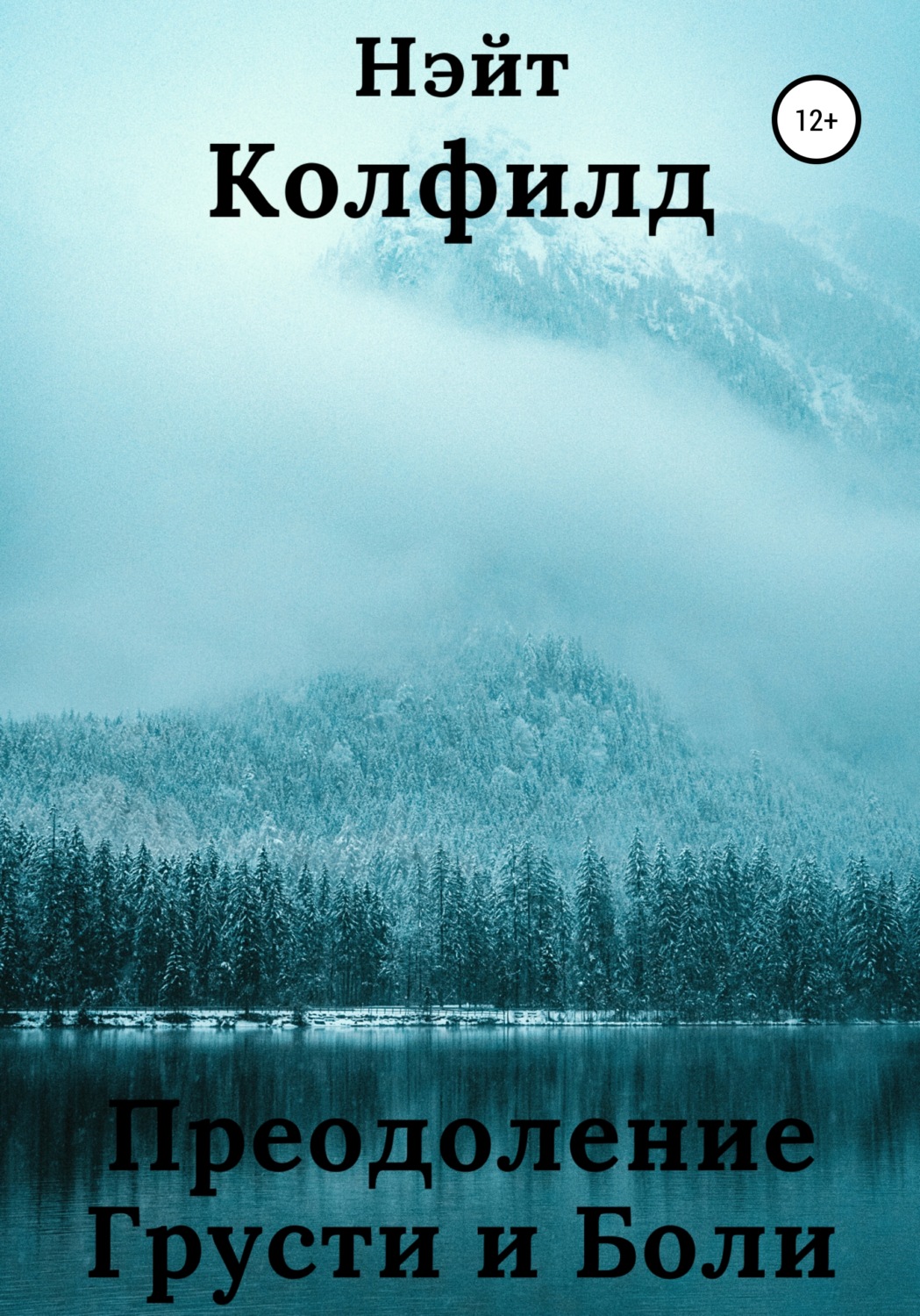 Обложка книги «Преодоление Грусти и Боли»