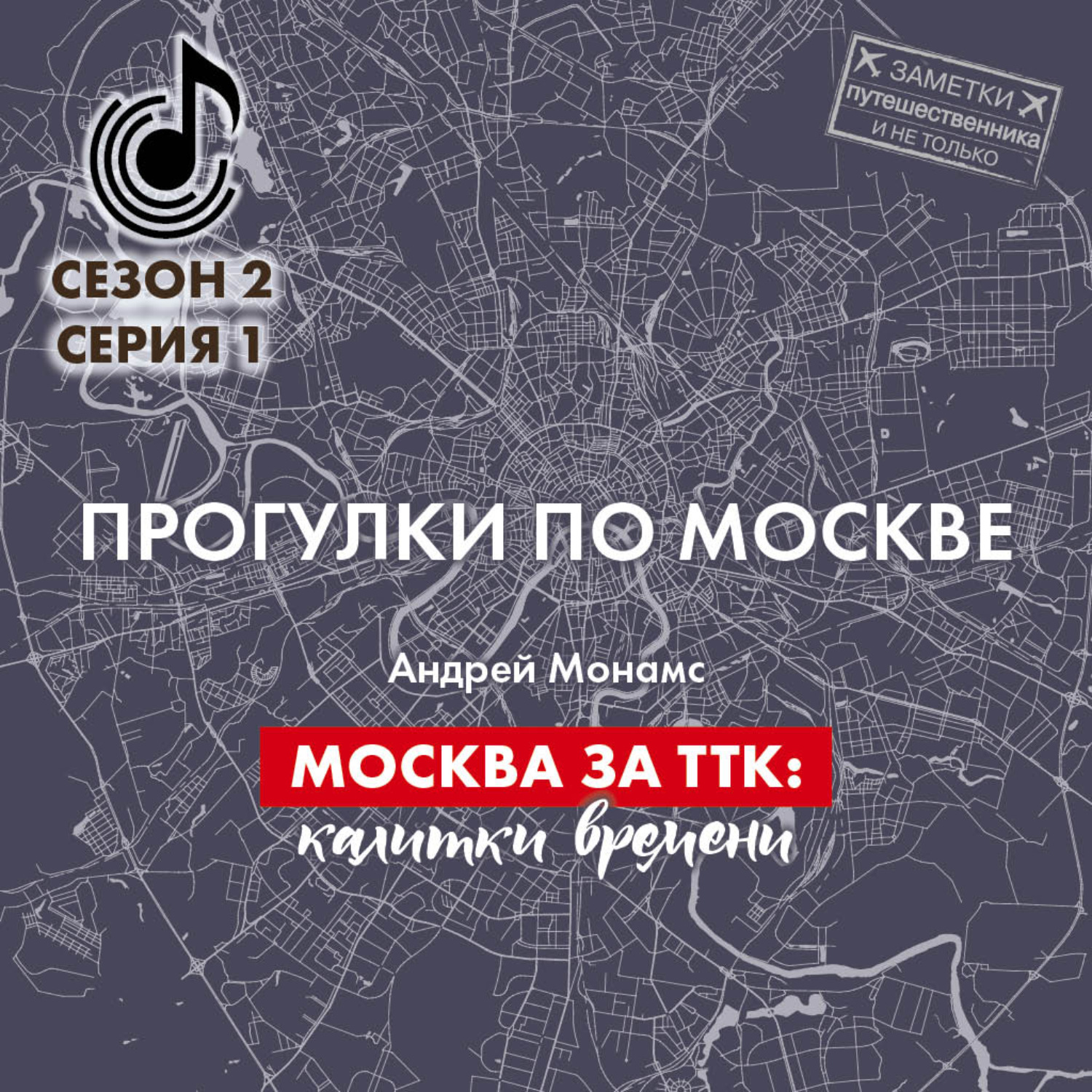 Обложка книги «Москва за ТТК: калитки времени»