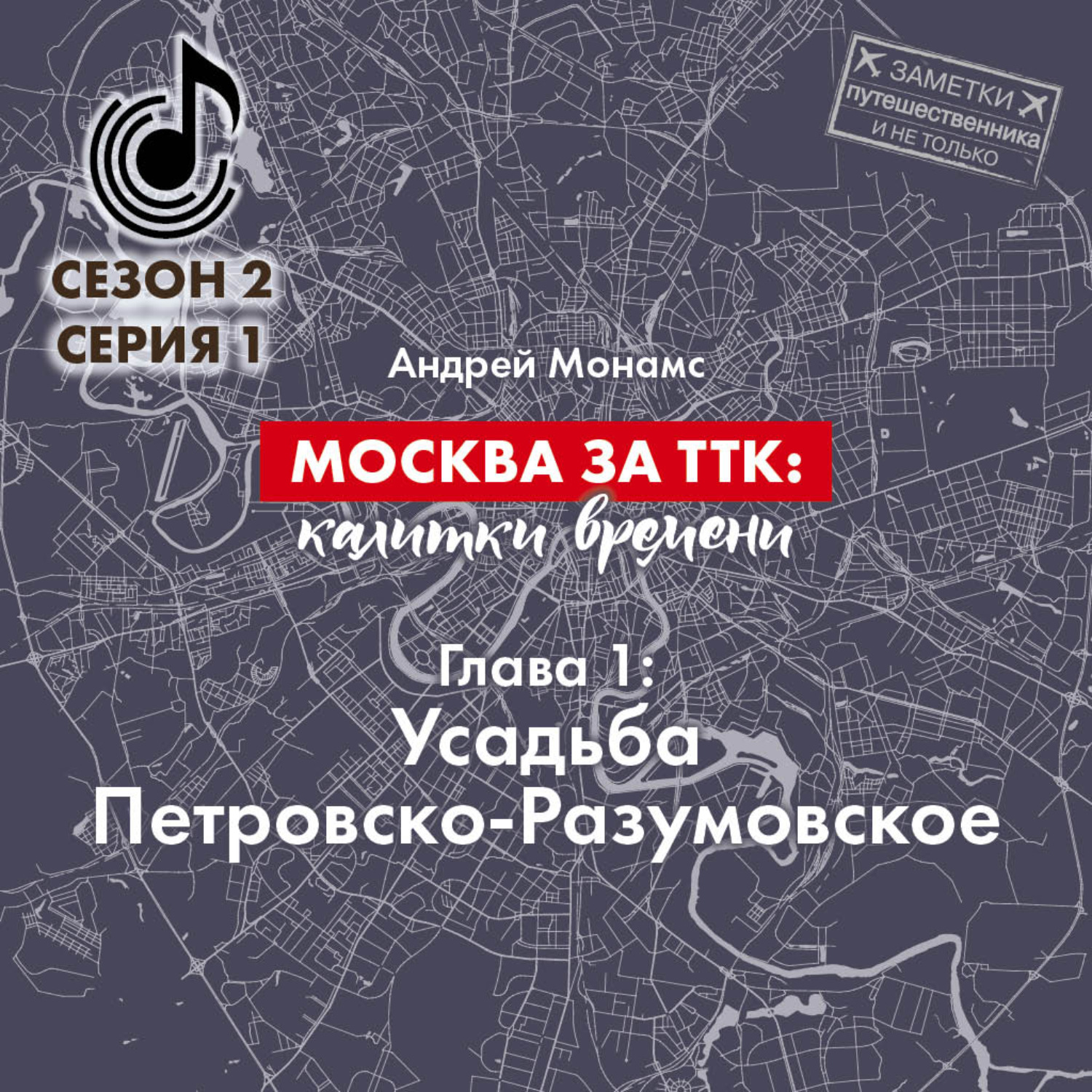 Обложка книги «Москва за ТТК: калитки времени. Глава 1. Усадьба Петровско-Разумовское»