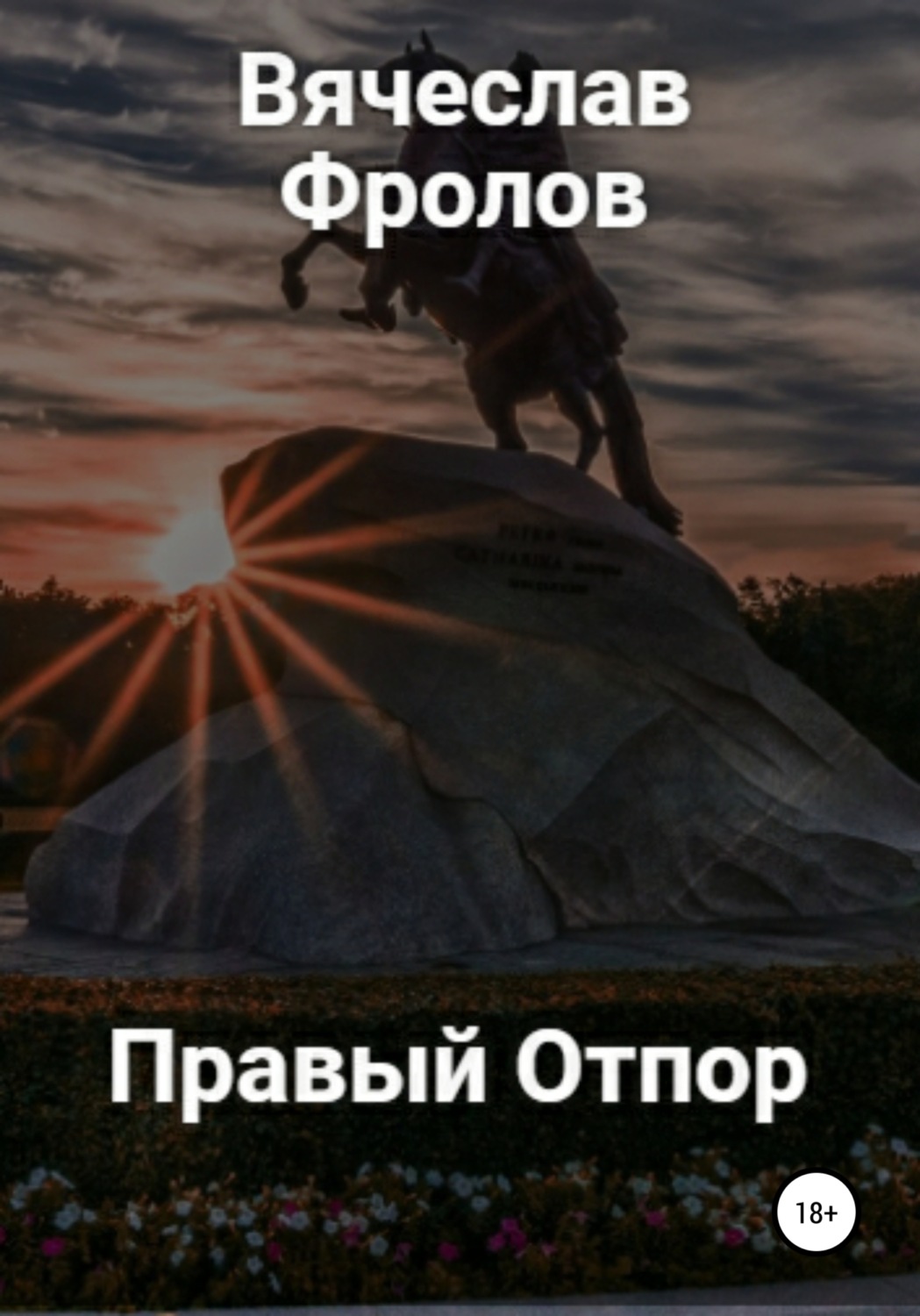 Обложка книги «Правый Отпор»