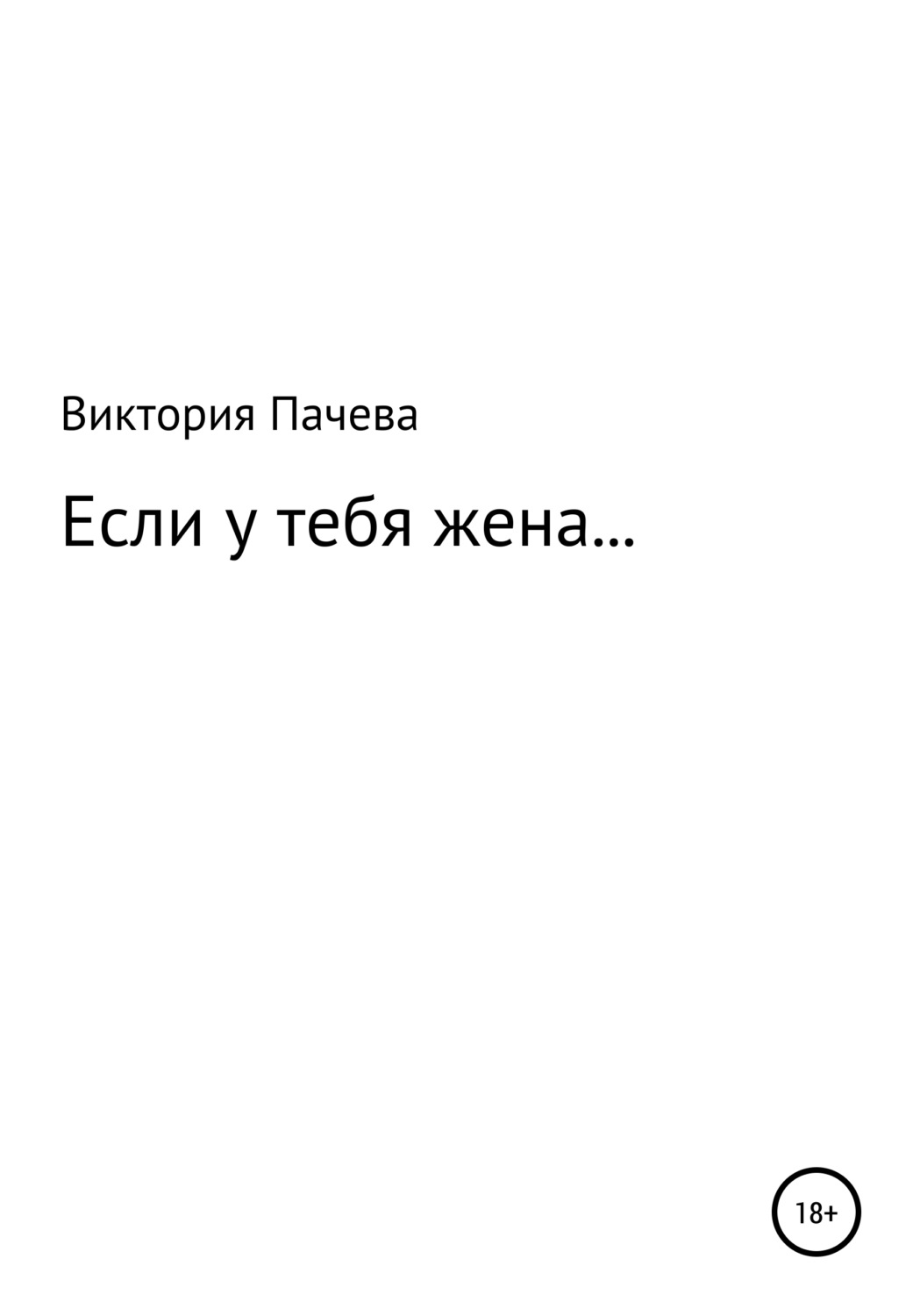 Обложка книги «Если у тебя жена…»