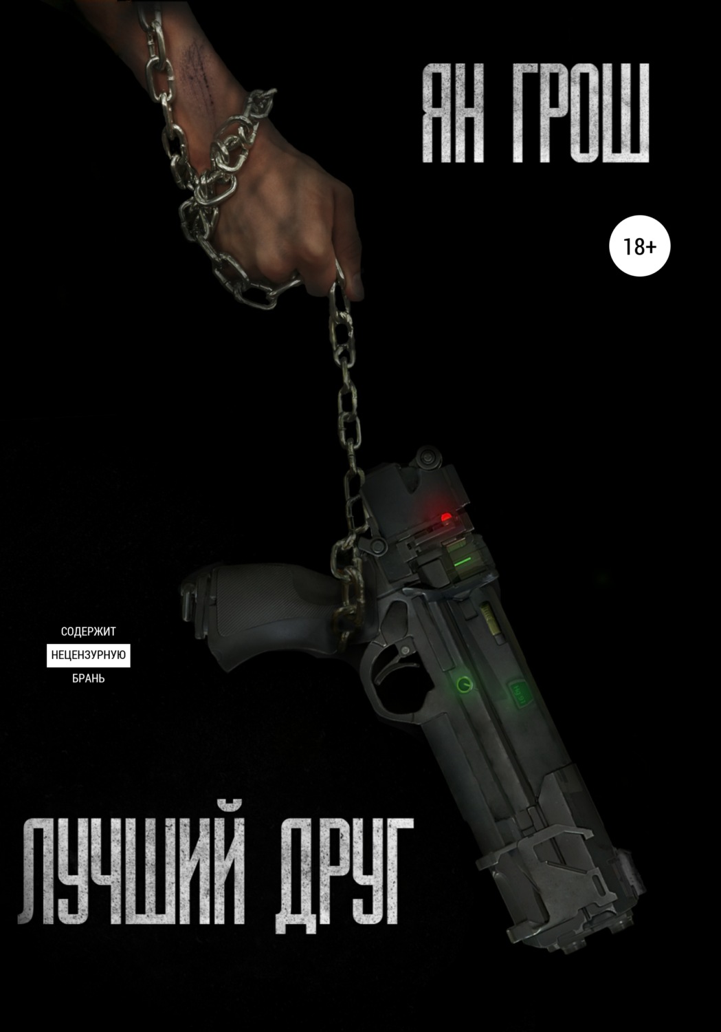 Обложка книги «Лучший друг»
