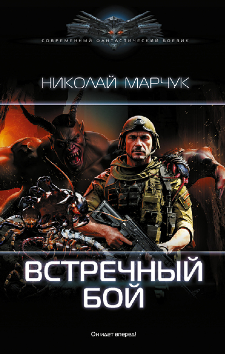 Обложка книги «Встречный бой»