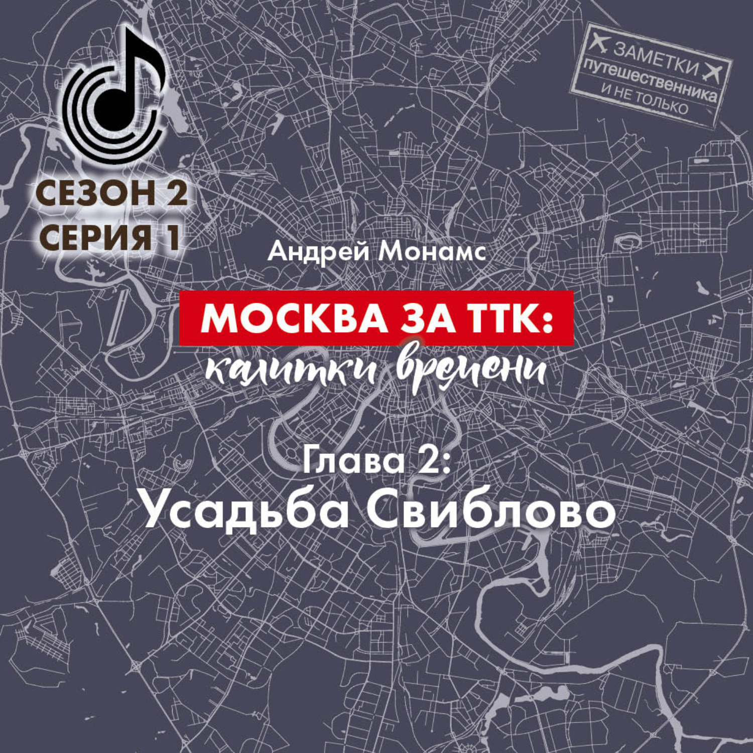 Обложка книги «Москва за ТТК: калитки времени. Глава 2. Усадьба Свиблово»