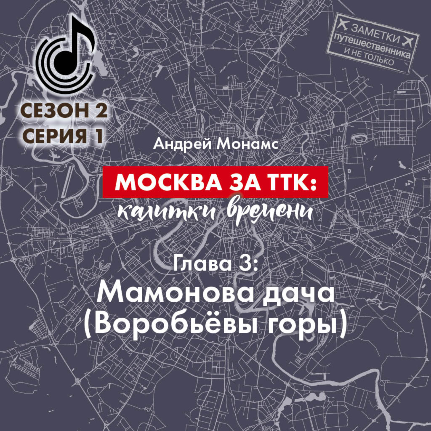 Обложка книги «Москва за ТТК: калитки времени. Глава 3. Мамонова дача (Воробьёвы горы)»