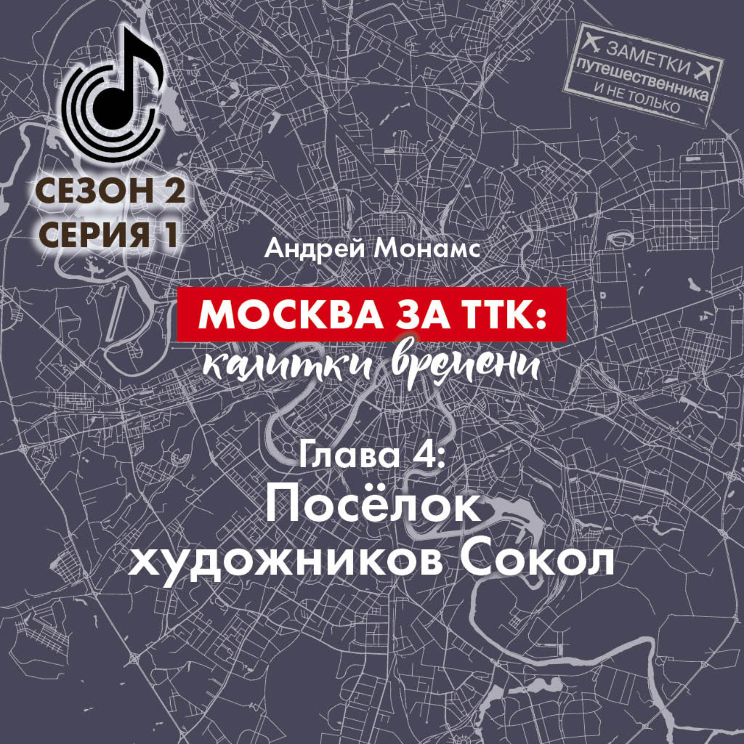 Обложка книги «Москва за ТТК: калитки времени. Глава 4. Посёлок художников Сокол»