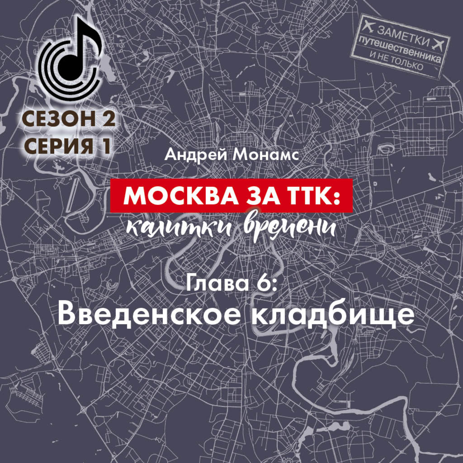 Обложка книги «Москва за ТТК калитки времени. Глава 6. Введенское кладбище»