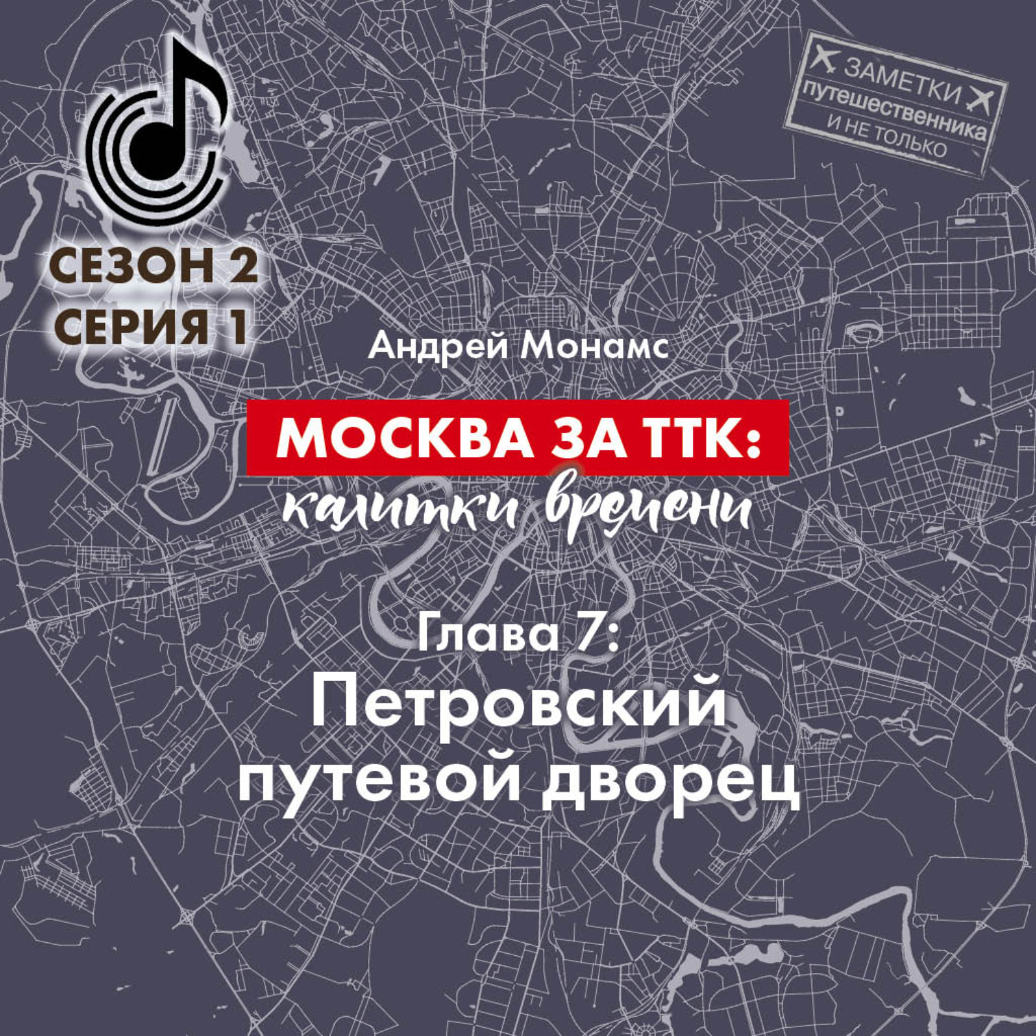 Обложка книги «Москва за ТТК: калитки времени. Глава 7. Петровский путевой дворец»
