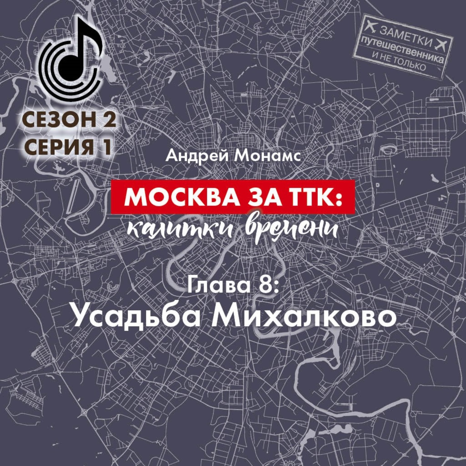Обложка книги «Москва за ТТК: калитки времени. Глава 8. Усадьба Михалково»