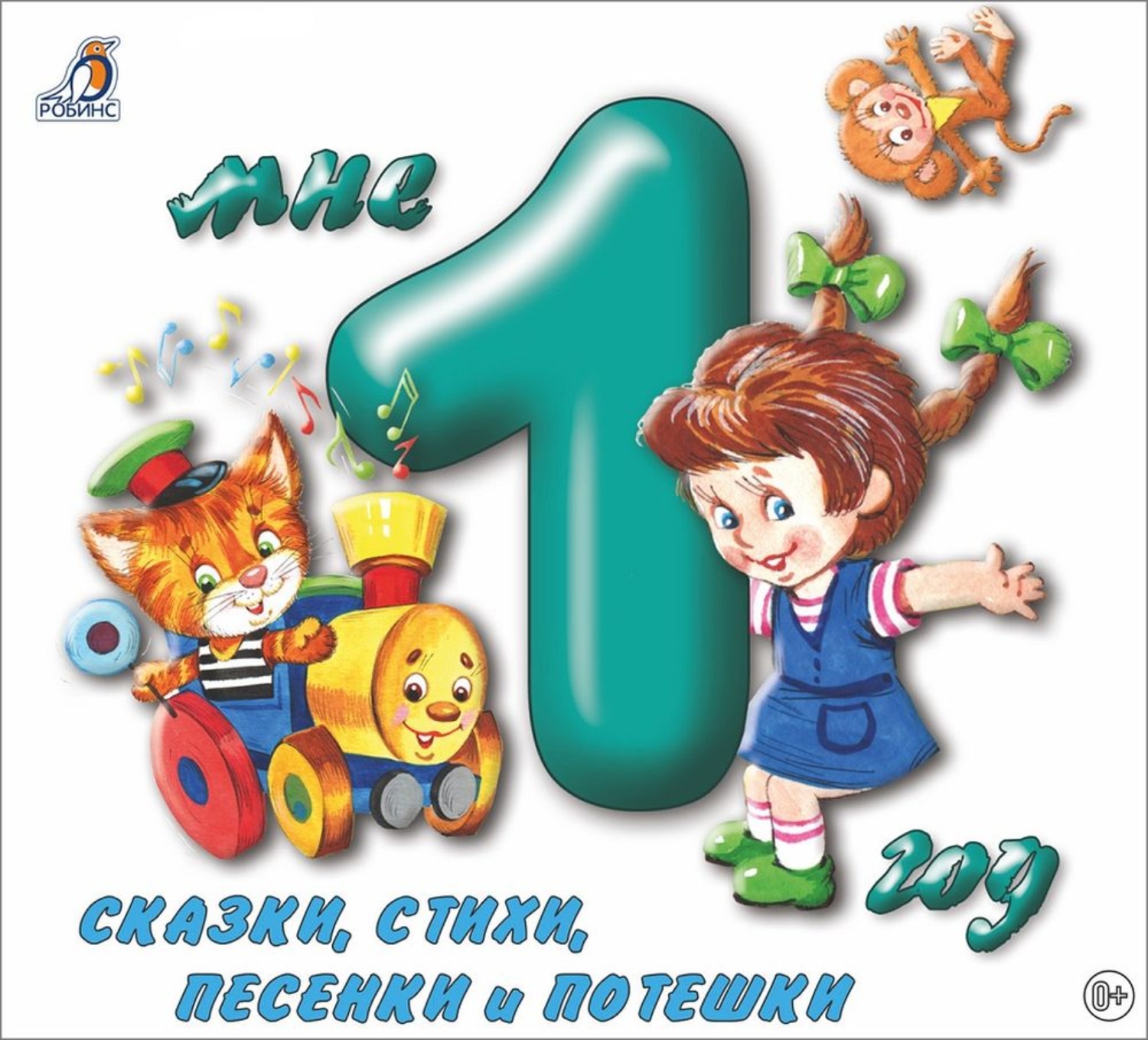 Обложка книги «Мне 1 год»