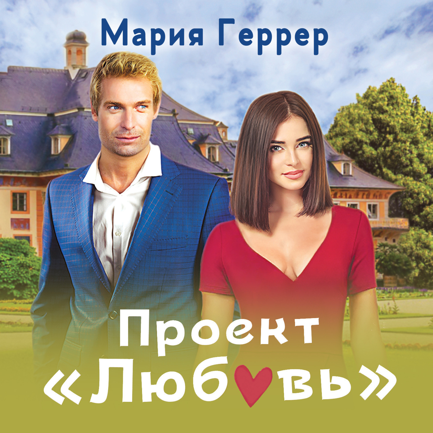 Обложка книги «Проект «Любовь»»