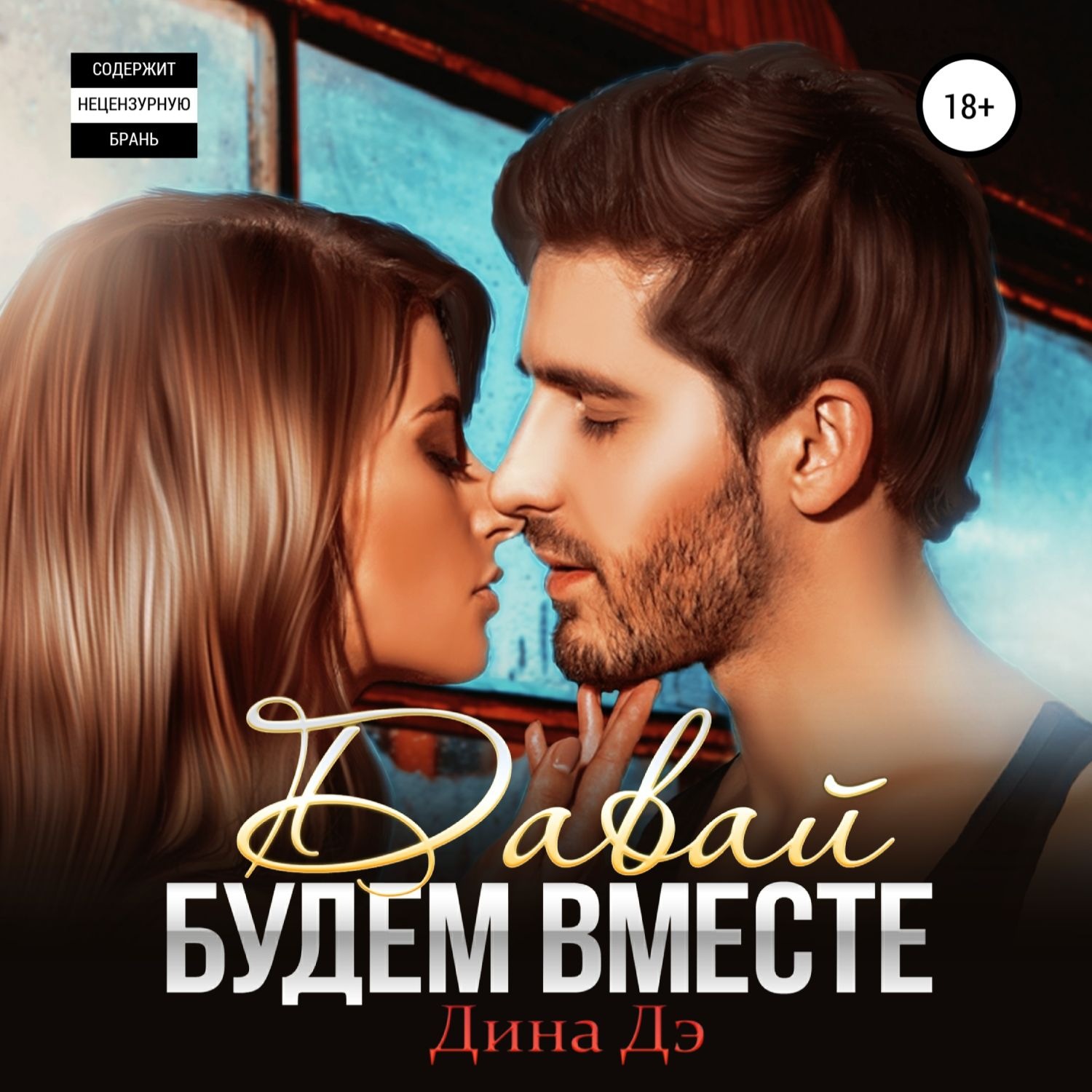 Обложка книги «Давай будем вместе»