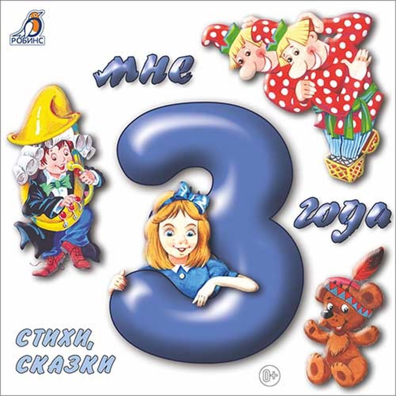 Обложка книги «Мне 3 года»