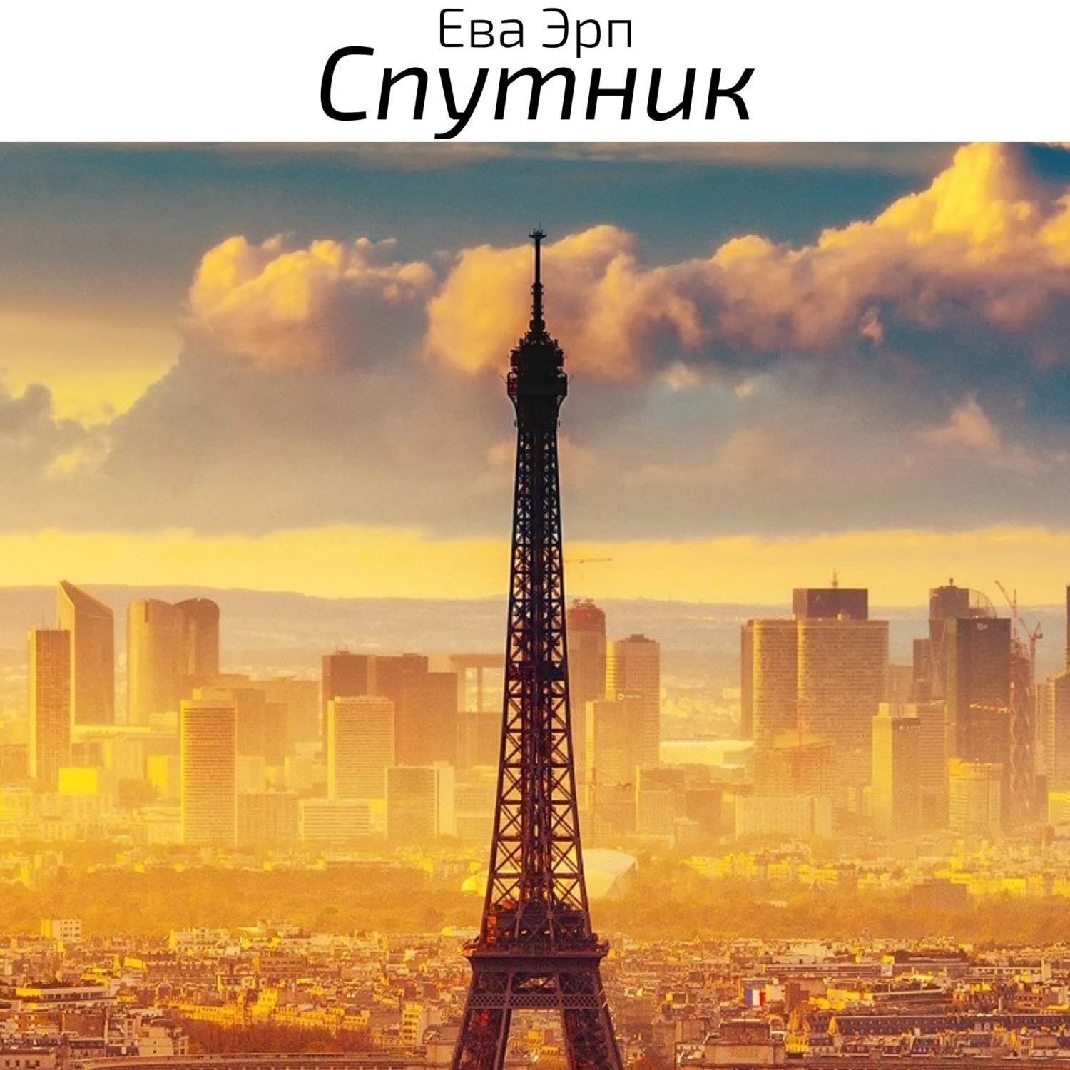 Обложка книги «Спутник»