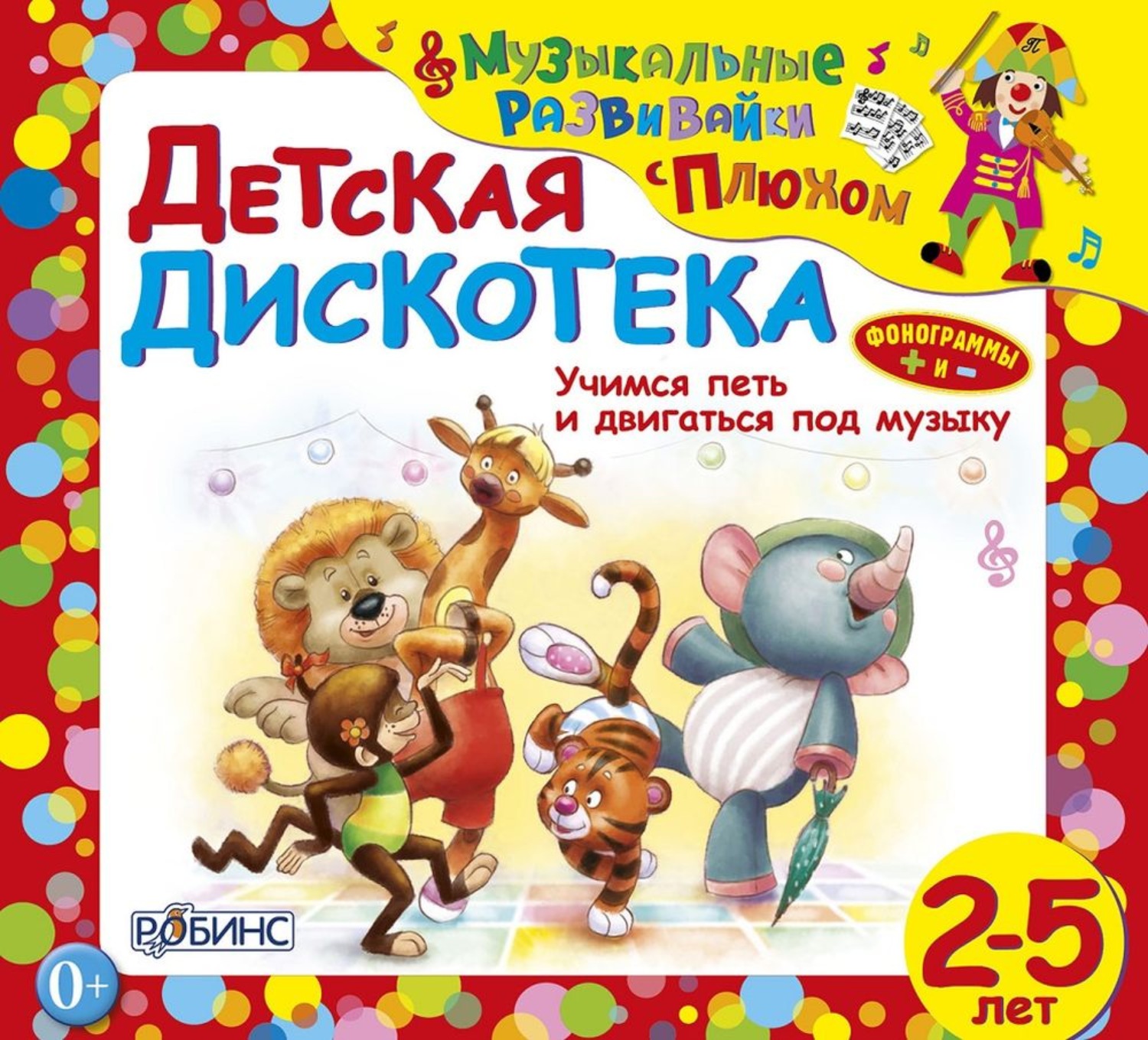 Обложка книги «Детская дискотека»