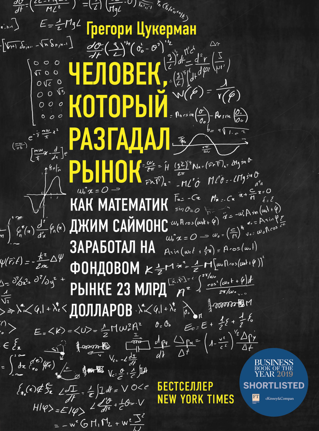 Обложка книги «Человек, который разгадал рынок. Как математик Джим Саймонс заработал на фондовом рынке 23 млрд долларов»