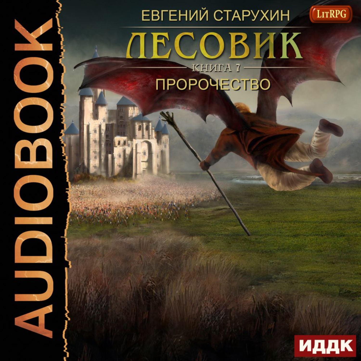 Обложка книги «Лесовик. Пророчество»