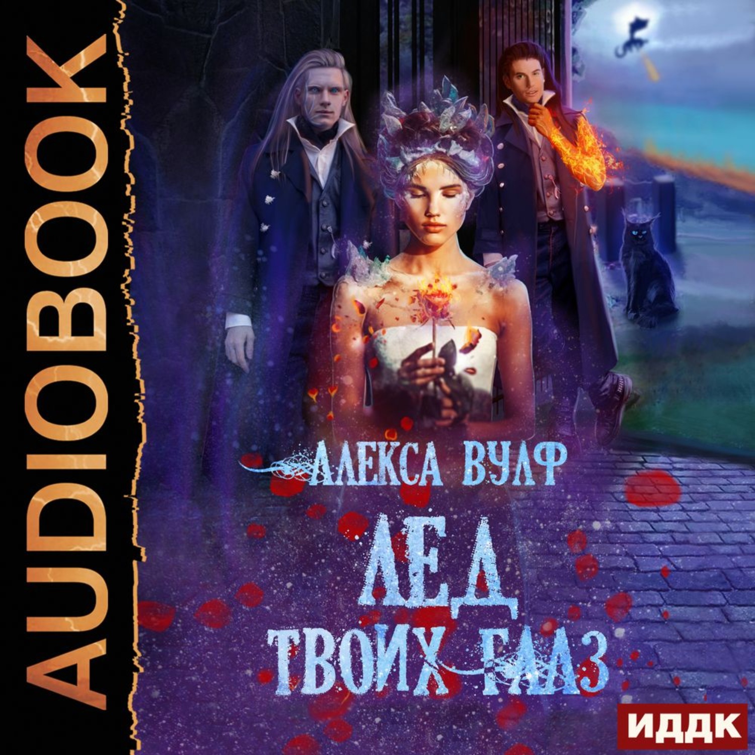 Обложка книги «Лёд твоих глаз»