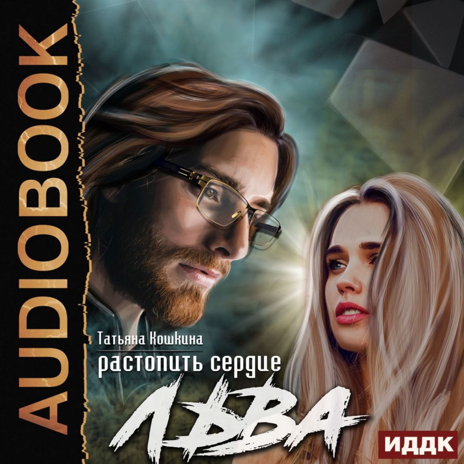 Обложка книги «Растопить сердце Льва»
