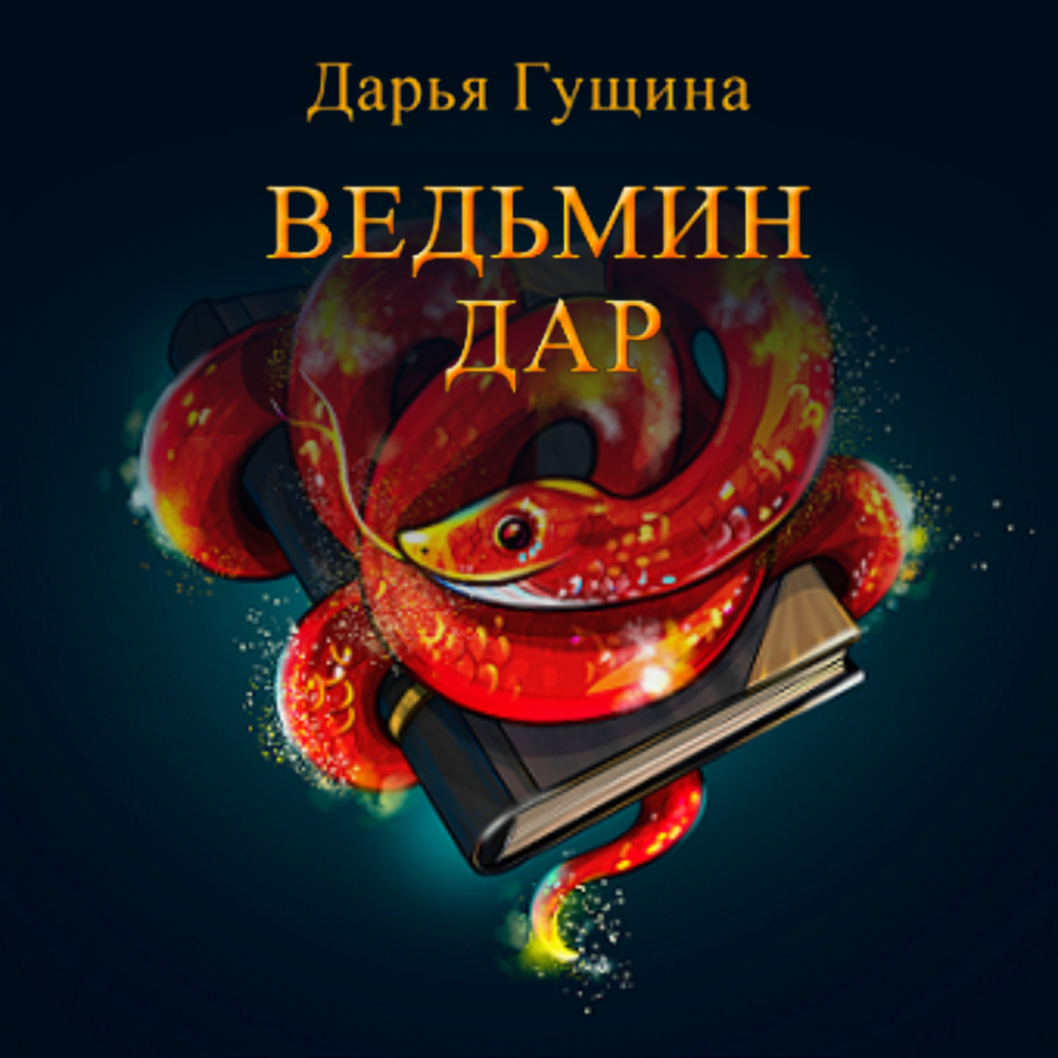 Обложка книги «Ведьмин дар»