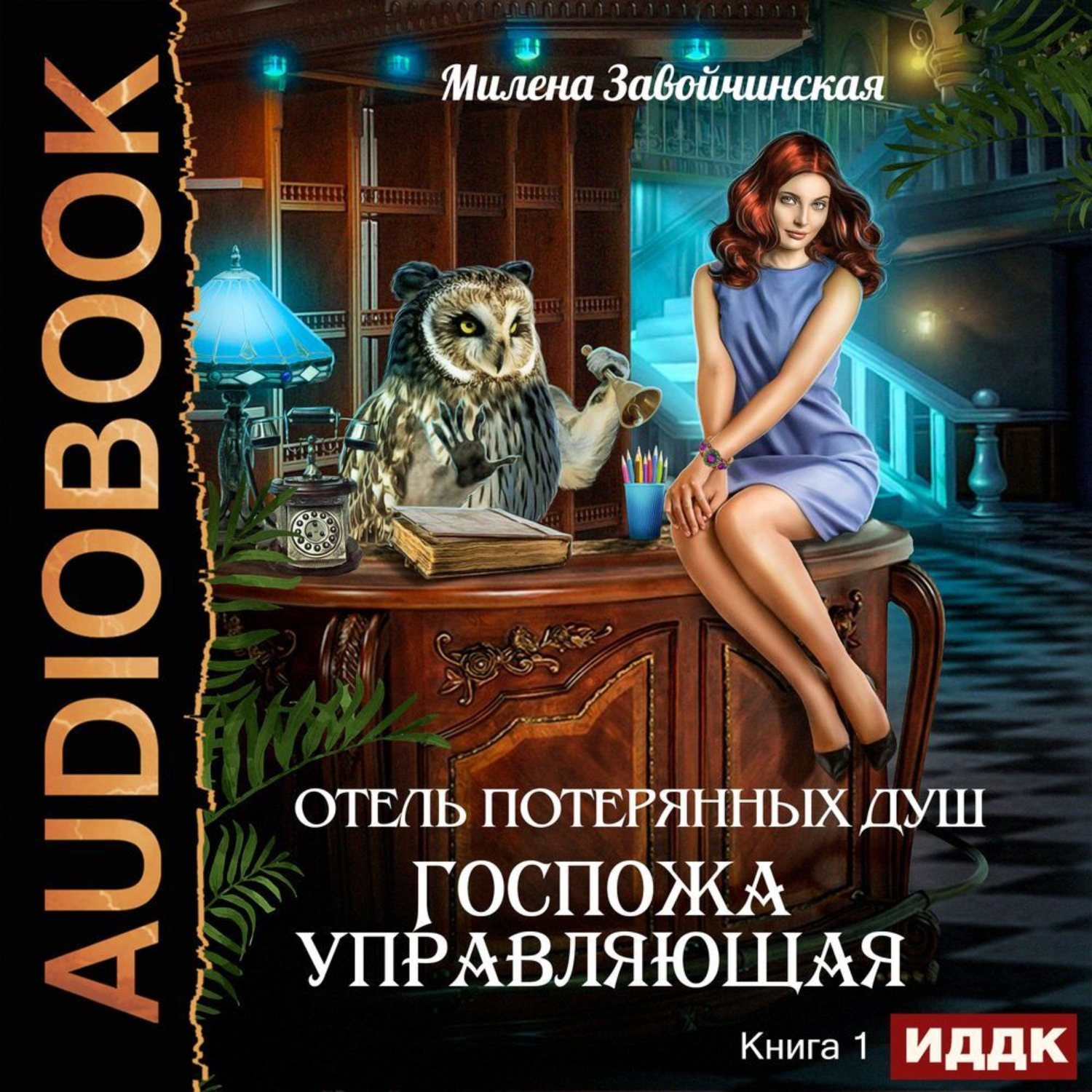 Обложка книги «Госпожа управляющая»