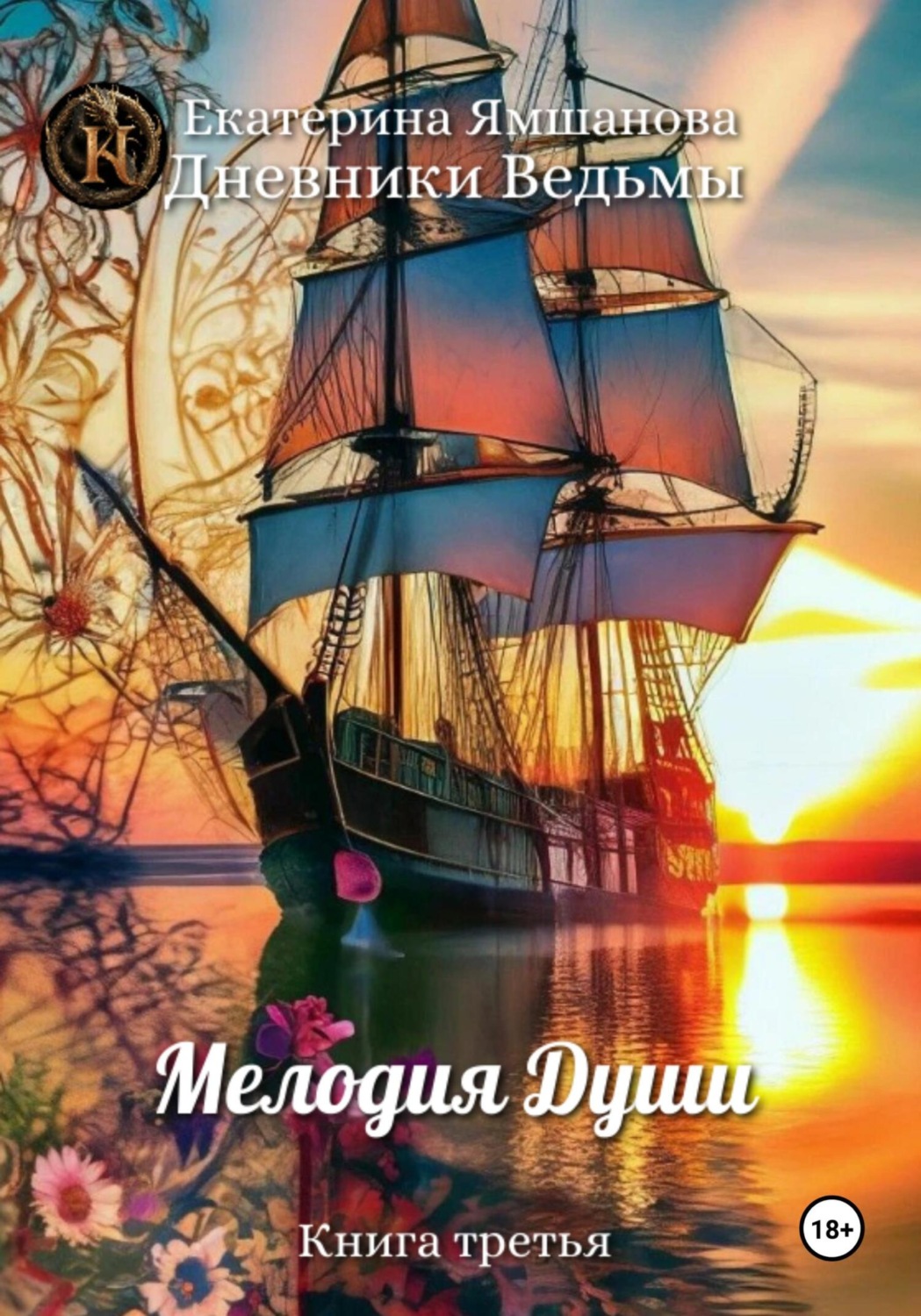 Обложка книги «Мелодия души»