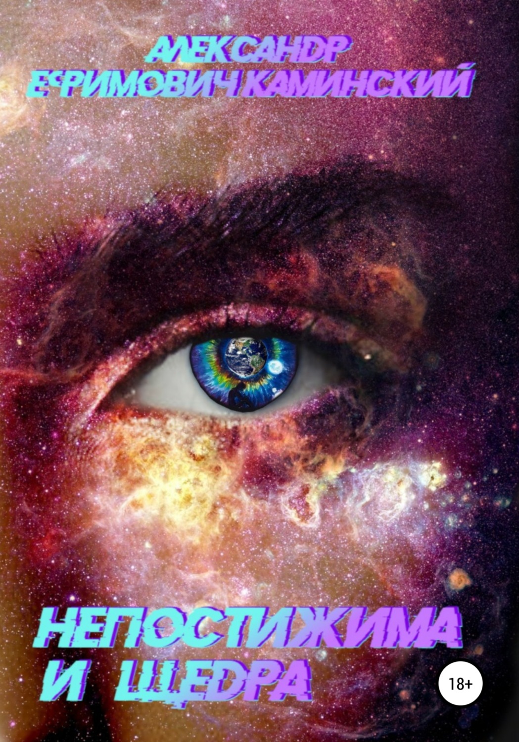 Обложка книги «Непостижима и щедра»