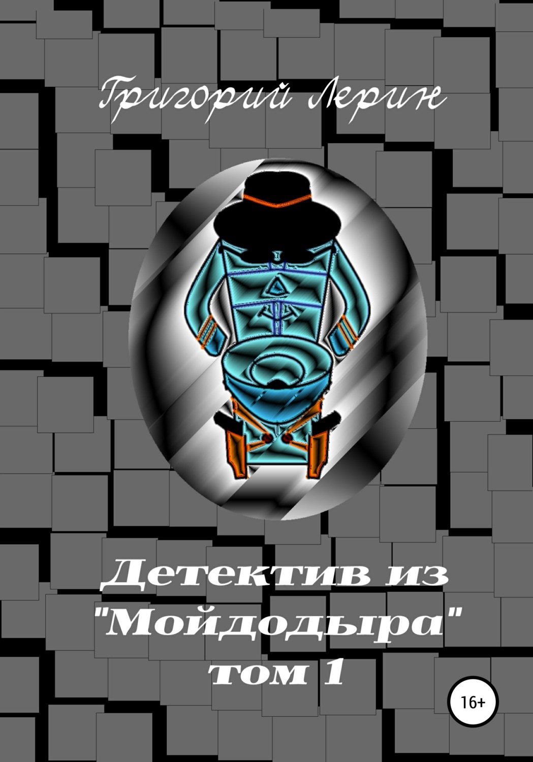Обложка книги «Детектив из Мойдодыра. Том 1»