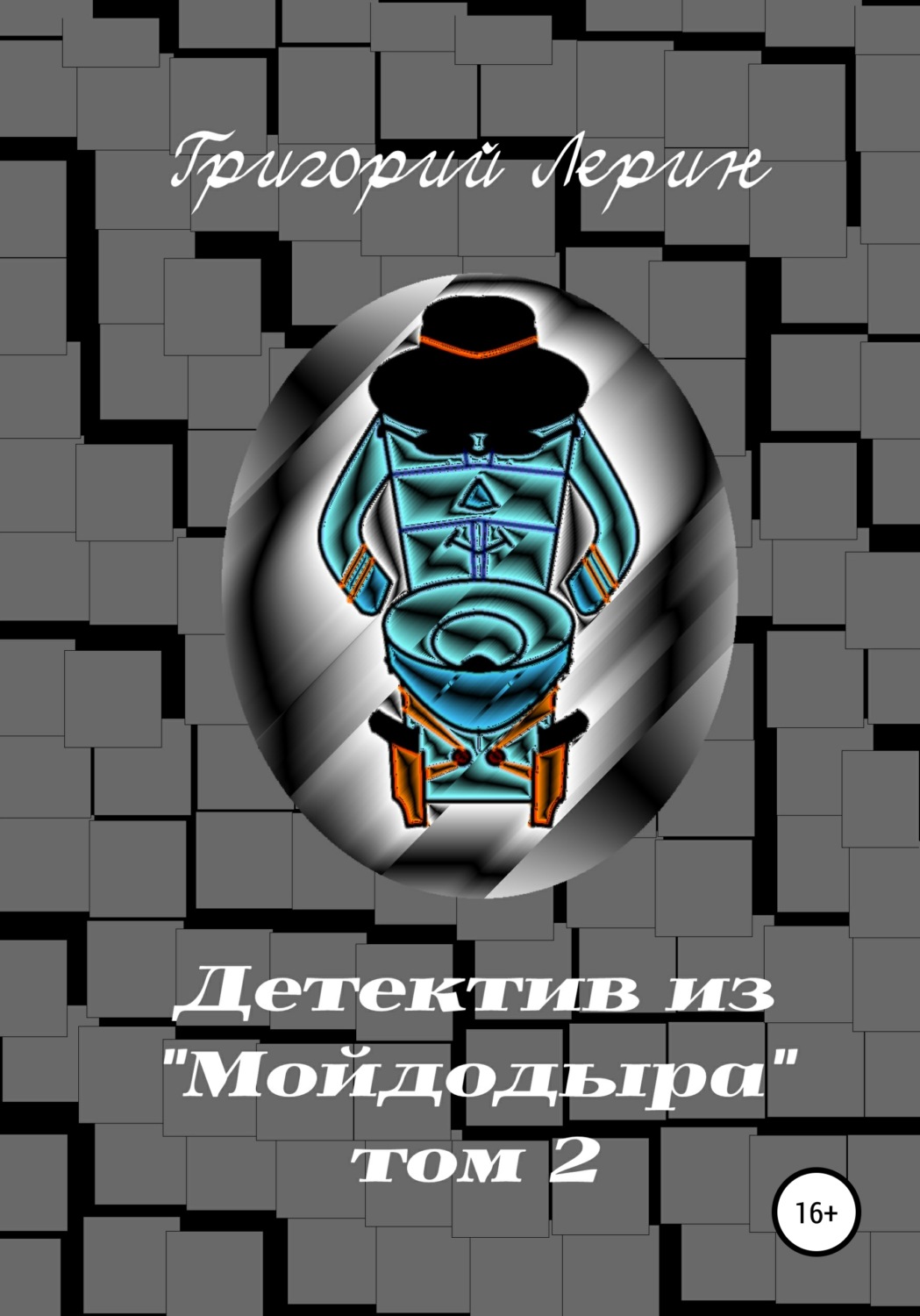 Обложка книги «Детектив из Мойдодыра. Том 2»
