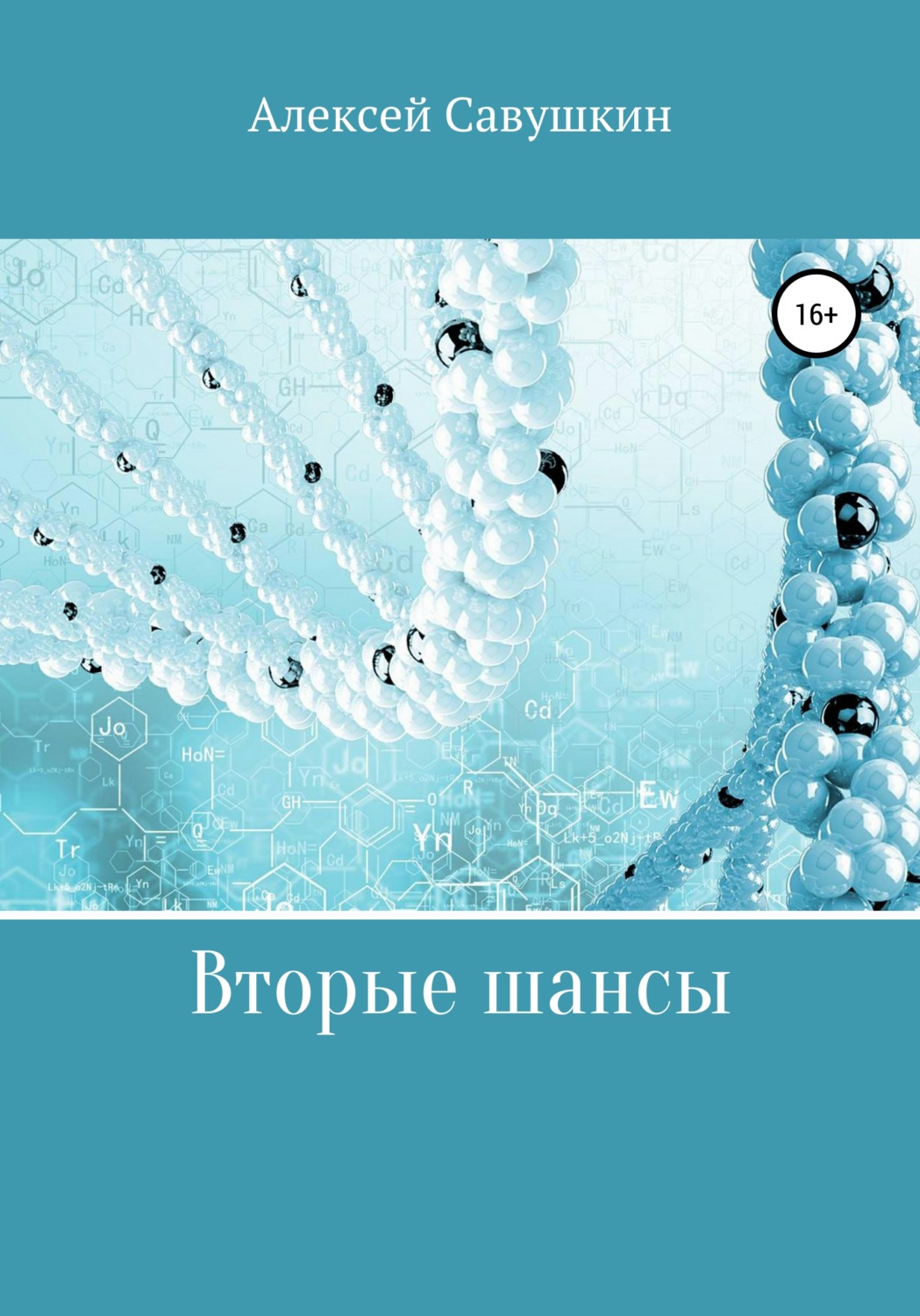 Обложка книги «Вторые шансы»