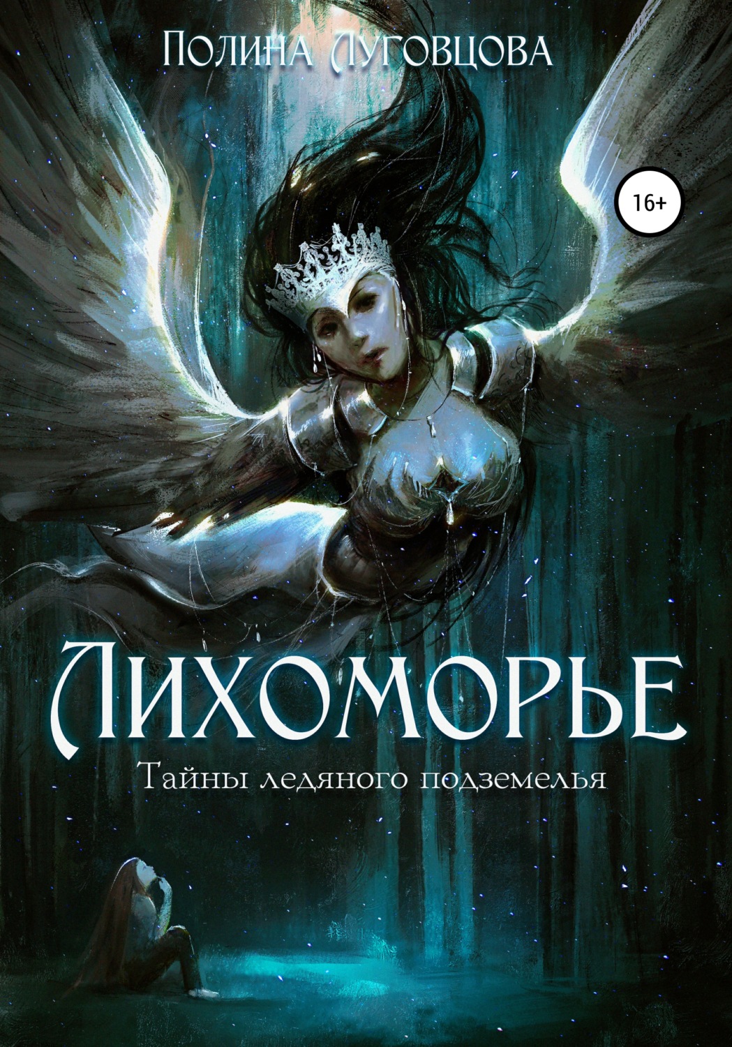 Обложка книги «Лихоморье. Тайны ледяного подземелья»
