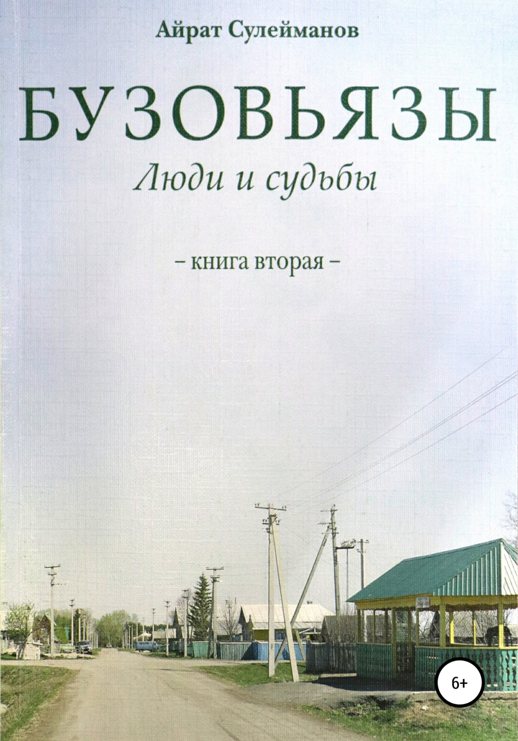 Обложка книги «Бузовьязы. Люди и судьбы. Книга вторая»