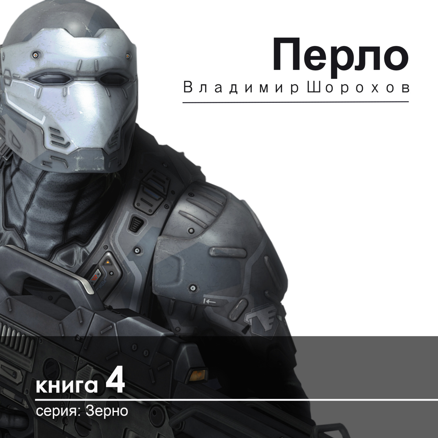 Обложка книги «Перло»