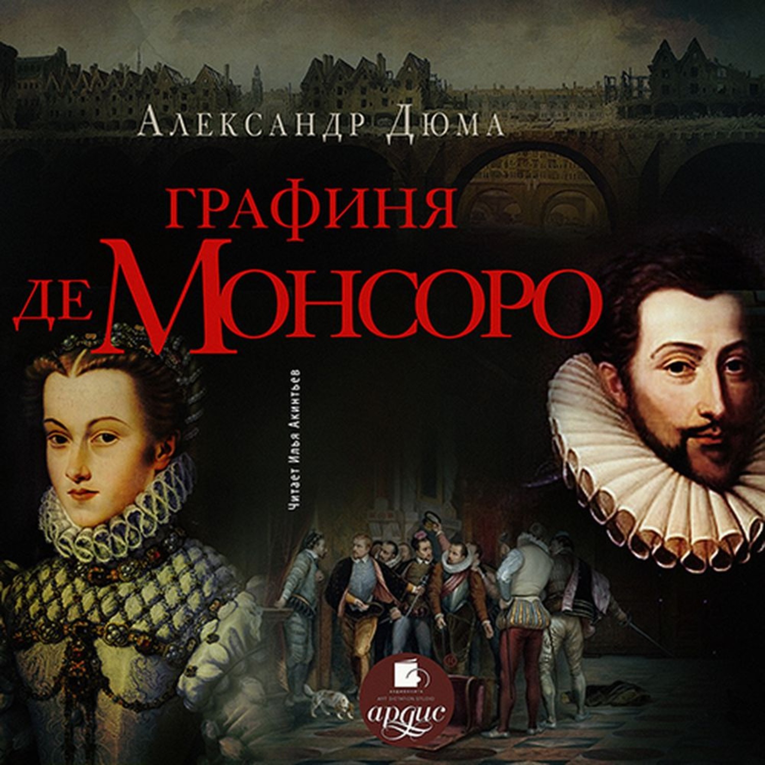 Обложка книги «Графиня де Монсоро»